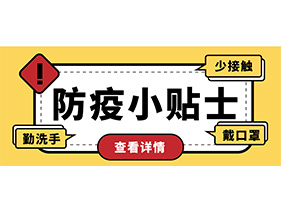 防疫小贴士 | 疫情防控需谨慎，个人防护需牢记！